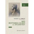 Νέο βιογραφικό λεξικό του Βυζαντίου