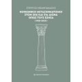 Κοινωνικοί μετασχηματισμοί στον 20ό και 21ο αιώνα όπως τους έζησα (1935-2025)