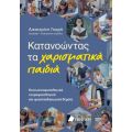 Κατανοώντας τα χαρισματικά παιδιά