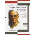 Πέτρος Σωκράτους Κόκκαλης (1896 - 1962)