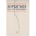 Η Ρωγμή και το Πρόσωπο.