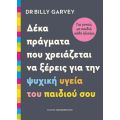 Δέκα πράγματα που χρειάζεται να ξέρεις για την ψυχική υγεία του παιδιού σου.
