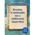 Το μήλο, η πεταλούδα και ο καθηγητής Σιμωνίδης