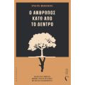 Ο άνθρωπος κάτω από το δέντρο