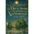 Η Έλα το ελατάκι και το μυστικό των Χριστουγέννων