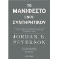 Το μανιφέστο ενός συντηρητικού