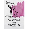 Τα χρόνια της αθωότητας (ΝΕΑ ΕΚΔΟΣΗ)