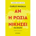 Αν η Ρωσία νικήσει – Ένα σενάριο