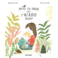 Αυτό το παιδί που τ' αγαπώ πολύ