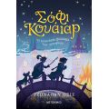 Σόφι Κουάιαρ: Η τελευταία φύλακας των ιστοριών