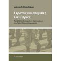 Στρατός και ατομικές ελευθερίες
