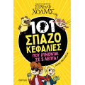 101 Σπαζοκεφαλιές που λύνονται σε 5 λεπτά
