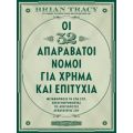 Οι 32 απαράβατοι νόμοι για χρήμα και επιτυχία