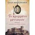 Το κρυμμένο μενταγιόν