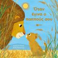 Όταν έγινα ο παππούς σου