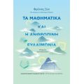 Τα μαθηματικά και η ανθρώπινη ευδαιμονία