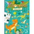 Δεινόσαυροι - Μπλοκ με παιχνίδια
