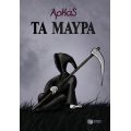 Τα μαύρα (επίτομο)