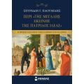 Περί της «Μεγάλης εκείνης της πατρίδος Ιδέας»