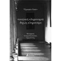 Ποιητική κληρονομιά δίχως κληρονόμο