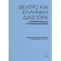 Θέατρο και ελληνική διασπορά