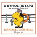 Ο κύριος Πουαρό - Σκανταλιές στον Νείλο