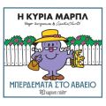 Η κυρία Μαρπλ - Μπερδέματα στο αβαείο