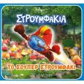 Το σούπερ στρουμφάκι