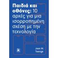 Παιδιά και οθόνες: 10 αρχές για μια ισορροπημένη σχέση με την τεχνολογία