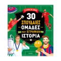 30 σπουδαίες ομάδες που έγραψαν ιστορία