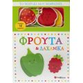 Το μωράκι μου μαθαίνει...Φρούτα