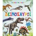 Δεινόσαυροι