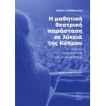 Η μαθητική θεατρική παράσταση σε λύκεια της Κύπρου