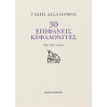 30 επιφανείς Κεφαλονίτες