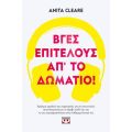 Βγες, επιτέλους, απ' το δωμάτιο!