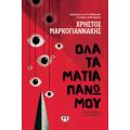 Όλα τα μάτια πάνω μου