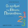 Οι αριθμοί της Εθνικής Πινακοθήκης