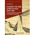 Η δράση της SOE στην Ελλάδα 1940-1942