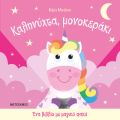 Ένα βιβλίο με μαγικό φακό: Καληνύχτα, μονοκεράκι