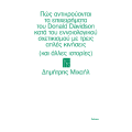 Πώς αντικρούονται τα επιχειρήματα του Donald Davidson κατά του εννοιολογικού σχετικισμού με τρεις απλές κινήσεις