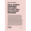 Έργα τέχνης, άνθρωποι και ιδέες: Ελλάδα–ΗΠΑ και Ψυχρός Πόλεμος