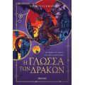 Η γλώσσα των δράκων