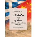 Η Ελλάδα και η Κίνα