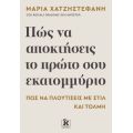 Πώς να αποκτήσεις το πρώτο σου εκατομμύριο