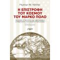 Η ΕΠΙΣΤΡΟΦΗ ΤΟΥ ΚΟΣΜΟΥ ΤΟΥ ΜΑΡΚΟ ΠΟΛΟ