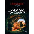 Ο Ιεροεξεταστής του Αρκά 9 - Ο δαίμων του Σωκράτη
