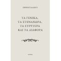 Τα γενικά, τα στενάχωρα, τα ευρύτερα και τα διάφορα