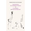 Η μετάφραση της ιαπωνικής ποίησης ή Τα Ιαπωνικά δεν έχουν κεφαλαία