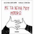 Με τα χέρια μου μπορώ
