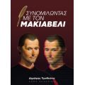Συνομιλώντας με τον Μακιαβέλι